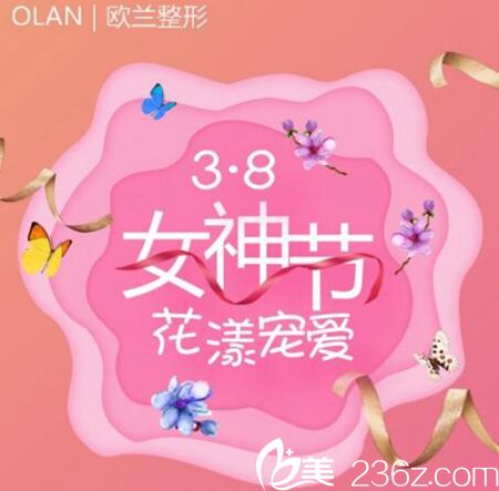 商丘欧兰整形三八女神节优惠大放送 项目低至380元