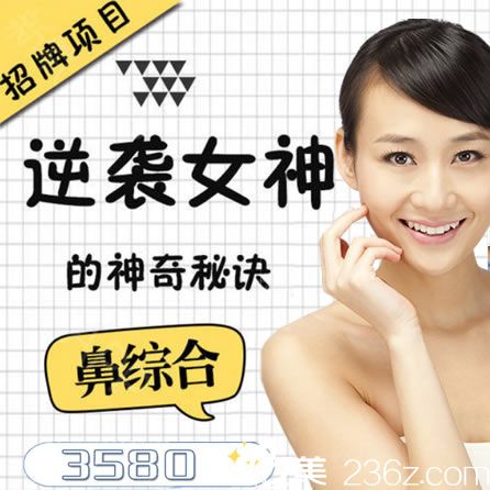 杭州鼻综合整形价格是多少钱 美立方夏东胜院长隆鼻优惠活动3580元起