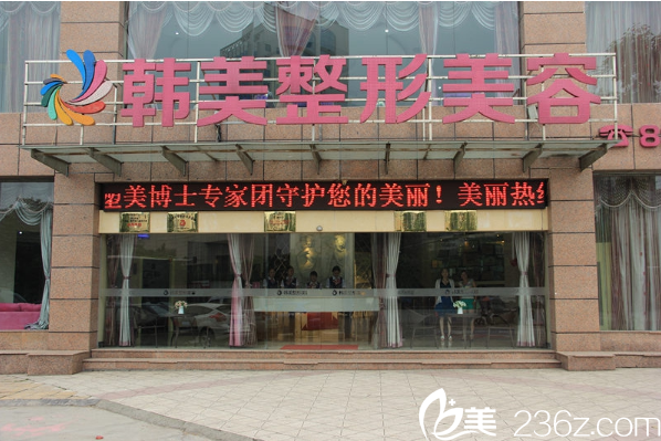 宜宾韩美整形美容门诊部外观 宜宾韩美整形美容门诊部外观
