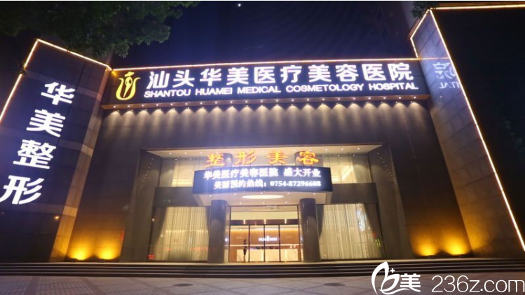 汕头华美医疗整形美容医院 汕头华美医疗整形美容医院