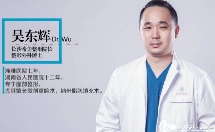 吴东辉 长沙希美医疗美容医院院长 吴东辉 长沙希美医疗美容医院院长