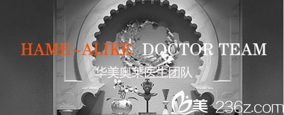 汉中华美奥莱医学整形美容医院医疗团队 汉中华美奥莱医学整形美容医院医疗团队