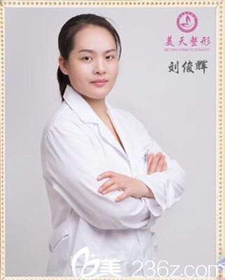 刘俊辉 新乡美天整形医院资深皮肤美容医生