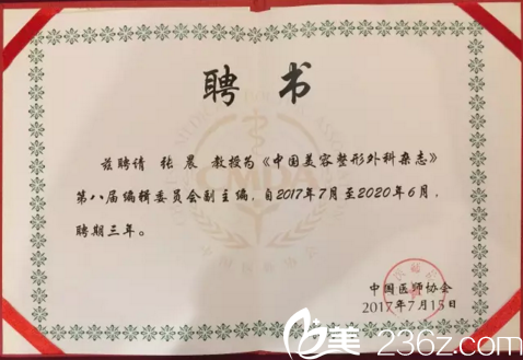 张晨受聘为《美容整形外科杂志》副主编证书 张晨受聘为《美容整形外科杂志》副主编证书