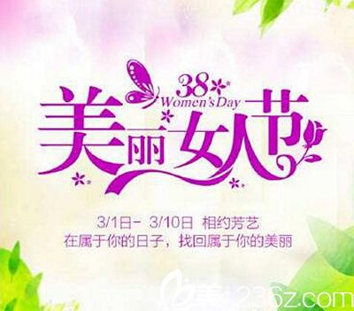 郑州芳艺3月整形特惠活动 3280就能收获美鼻活动海报五