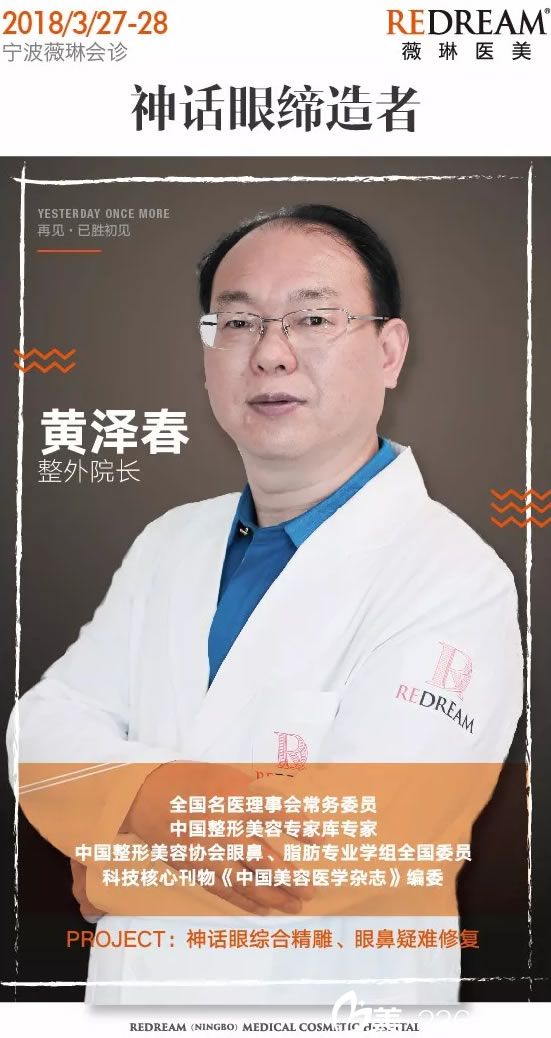 黄泽春院长坐诊宁波薇琳医美