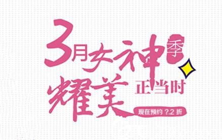 洛阳华美3月女神季优惠 让你美的正当时