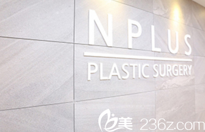 韩国N Plus整形外科 韩国N Plus整形外科