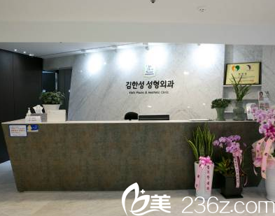 韩国KHS金翰星整形医院前台 韩国KHS金翰星整形医院前台
