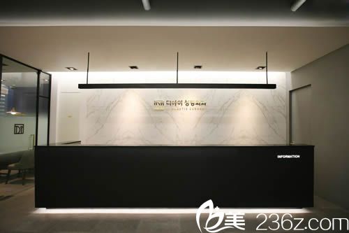 韩国DI整形医院前台 韩国DI整形医院前台