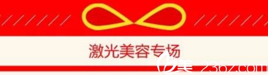 激光美容专场 激光美容专场