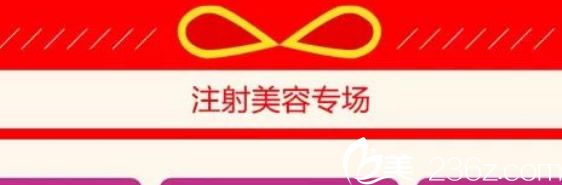 注射美容专场 注射美容专场