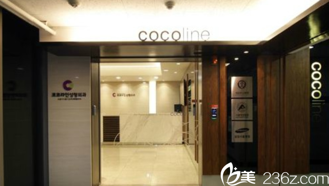 韩国Cocoline整形医院