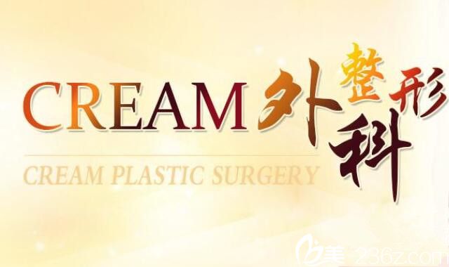 韩国Cream整形外科