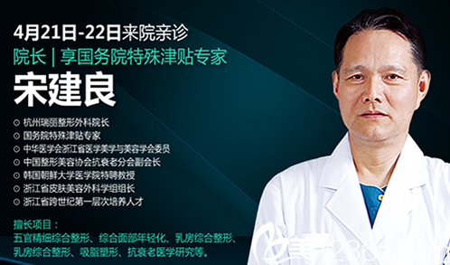 芜湖瑞丽整形美容医院宋建良院长简介