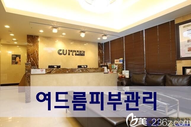 韩国CU可琳雅整形美容医院 韩国CU可琳雅整形美容医院