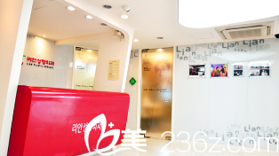 韩国LIAN整形外科前台 韩国LIAN整形外科前台