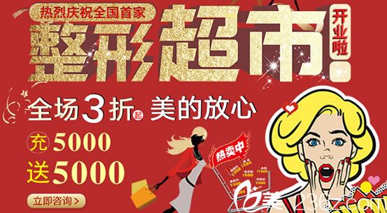 宁波和平博悦美容医院整形超市开业活动