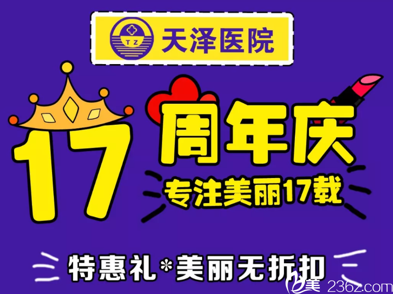 宜春天泽整形美容皮肤病医院17周年庆 约惠五一双眼皮砍至800元