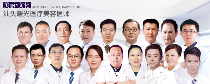 汕头曙光整形医院医生团队 汕头曙光整形医院医生团队