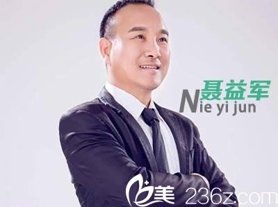 整形聂益生简介