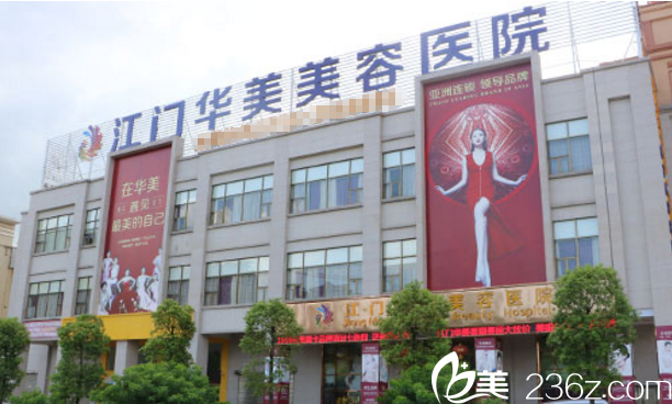 江门华美整形美容医院 江门华美整形美容医院