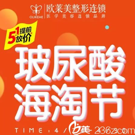 2018五一提前放“价”  诸暨欧莱美玻尿酸海淘节海薇玻尿酸优惠价格380元起