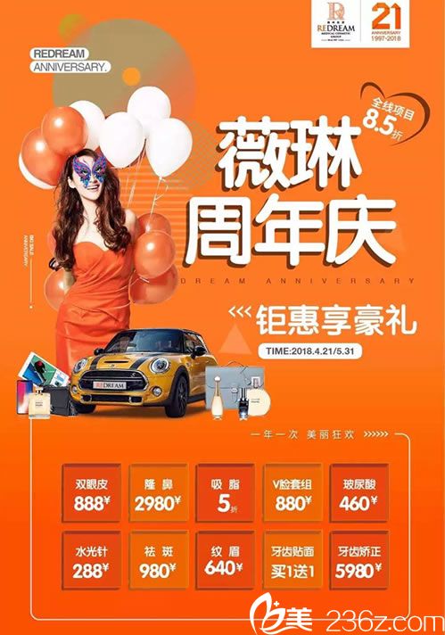 宁波微琳21周年庆优惠活动价格表