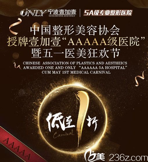 宁波壹加壹整形医院五一优惠活动
