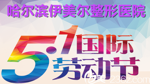 哈尔滨伊美尔整形空前优惠组，特价整形等你来