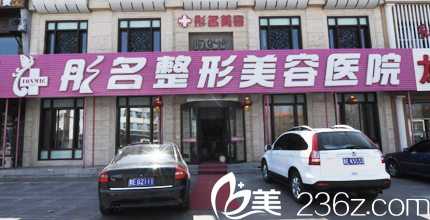大庆彤名整形美容医院
