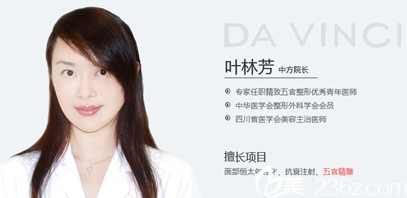 内江达芬奇医疗美容医院中方院长叶林芳 内江达芬奇医疗美容医院中方院长叶林芳