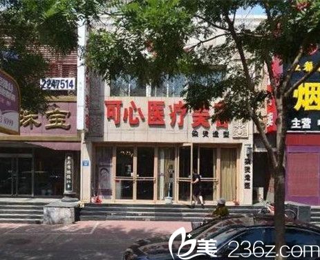 唐山可心医疗美容诊所 唐山可心医疗美容诊所