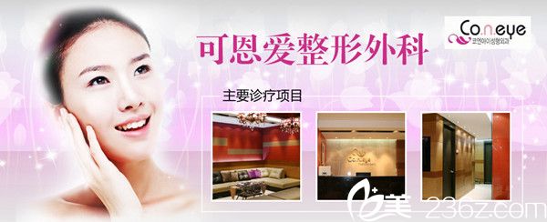 韩国可恩爱整形外科 韩国可恩爱整形外科
