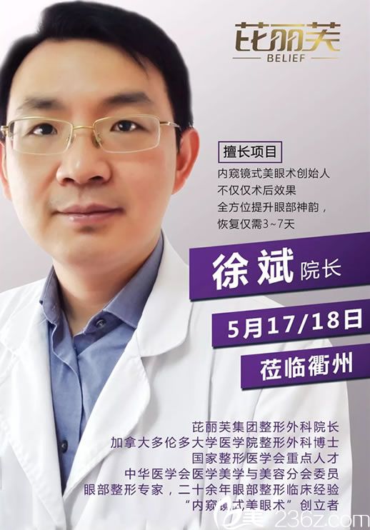 芘丽芙集团美眼医生徐斌院长5月17-18日坐诊衢州芘丽芙 双眼皮和开