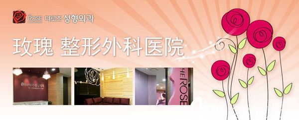 韩国玫瑰整形外科 韩国玫瑰整形外科