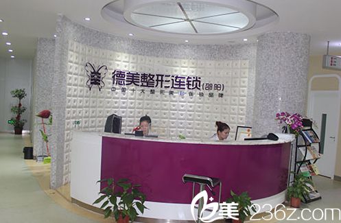 邵阳德美整形美容医院前台