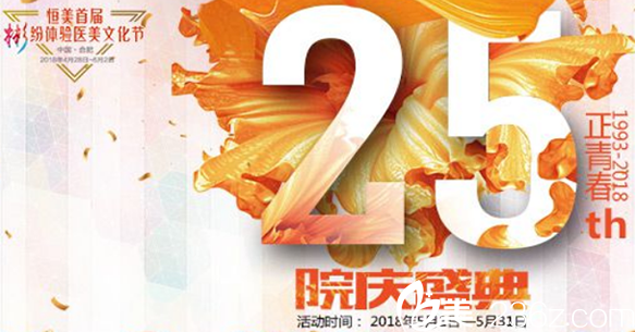 合肥恒美25周年整形优惠活动享不停 热门整形项目价格低至你不敢想象