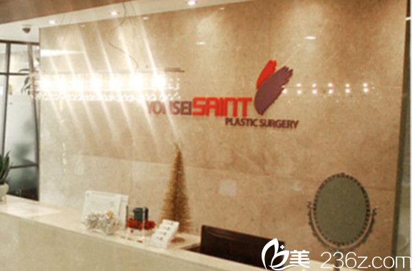 韩国延世Saint整形外科 韩国延世Saint整形外科