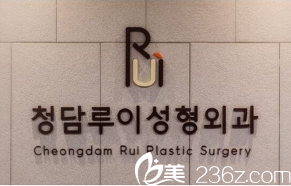 韩国清潭瑞整形外科前台 韩国清潭瑞整形外科前台
