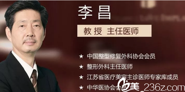 李昌是南京医科大学第二附属医院整形外科副主任