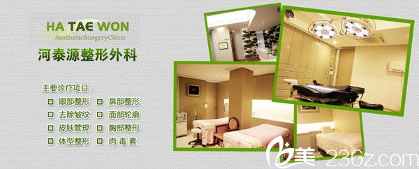 韩国河泰源整形外科 韩国河泰源整形外科