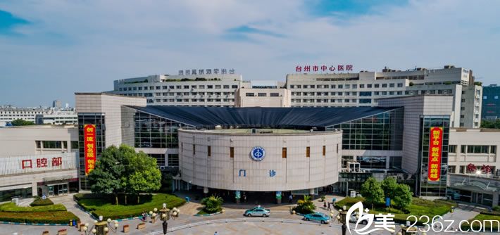 台州市中心医院整形美容中心