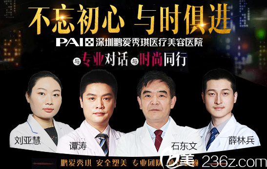 深圳鹏爱秀琪医疗美容整形医院医生团队 深圳鹏爱秀琪医疗美容整形医院医生团队