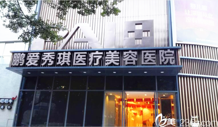 深圳鹏爱秀琪医疗美容整形医院 深圳鹏爱秀琪医疗美容整形医院