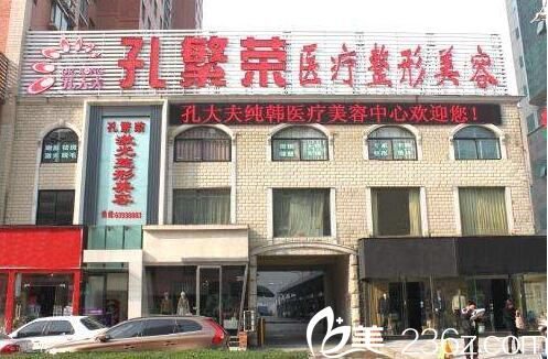 洛阳孔繁荣整形医院