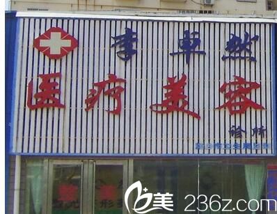 <!--<i data=20240703-sp></i>-->整形门诊部 <!--<i data=20240703-sp></i>-->整形门诊部