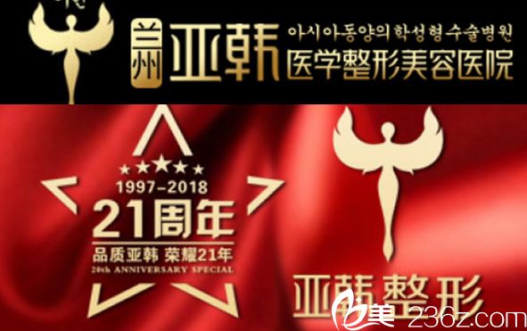 兰州亚韩医学整形美容医院