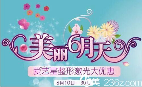 商丘爱艺星6月整形狂欢优惠季 双眼皮2310元祛斑880元