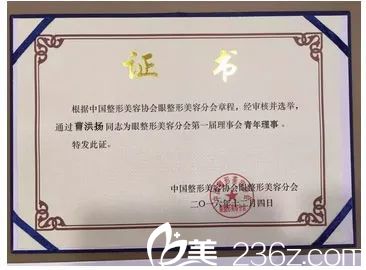 曹洪扬任整形美容协会眼整形美容分会届理事会青年理事